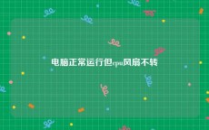电脑正常运行但cpu风扇不转