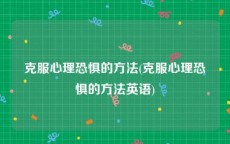 克服心理恐惧的方法(克服心理恐惧的方法英语)