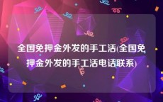 全国免押金外发的手工活(全国免押金外发的手工活电话联系)
