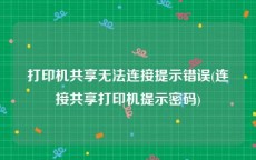 打印机共享无法连接提示错误(连接共享打印机提示密码)