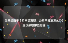 如果提前半个月申请离职，公司不批准怎么办？应该采取哪些措施