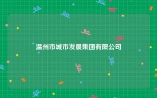 温州市城市发展集团有限公司