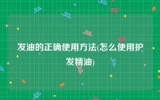 发油的正确使用方法(怎么使用护发精油)