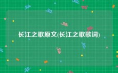 长江之歌原文(长江之歌歌词)