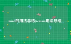 mind的用法总结(remain用法总结)