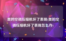 美的空调压缩机坏了表现(美的空调压缩机坏了表现怎么办)