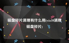 磁盘碎片清理有什么用(win10清理磁盘碎片)
