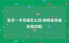 批发一手货源怎么找(微商拿货源实用攻略)