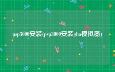 psp3000安装(psp3000安装gba模拟器)