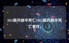 2021新兵跳伞死亡(2021新兵跳伞死亡事件)