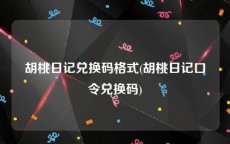 胡桃日记兑换码格式(胡桃日记口令兑换码)