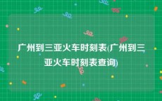 广州到三亚火车时刻表(广州到三亚火车时刻表查询)