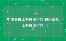 中国客机上有降落伞吗(民用客机上有降落伞吗)