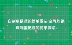 自制蛋挞液的简单做法(空气炸锅自制蛋挞液的简单做法)