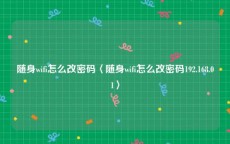 随身wifi怎么改密码〈随身wifi怎么改密码192.168.01〉