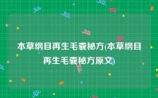 本草纲目再生毛囊秘方(本草纲目再生毛囊秘方原文)