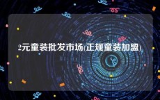 2元童装批发市场(正规童装加盟)