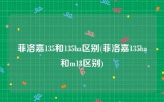 菲洛嘉135和135ha区别(菲洛嘉135ha和m18区别)