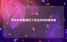 笔记本音量键按了没反应的故障排查