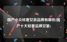 国产小众轻奢女装品牌有哪些(国产十大轻奢品牌女装)