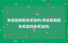 举报做假鞋有奖励吗(举报做假鞋有奖励吗有奖励吗)