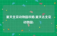 夏天北京动物园攻略(夏天去北京动物园)