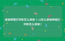 添加网络打印机怎么添加〈w10怎么添加网络打印机怎么添加〉