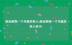 游泳教练一个月真实收入(游泳教练一个月真实收入多少)