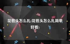 花苞头怎么扎(花苞头怎么扎简单好看)