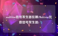 multisim信号发生器在哪(Multisim任意信号发生器)