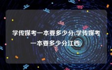 学传媒考一本要多少分(学传媒考一本要多少分江西)