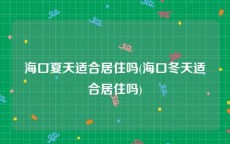 海口夏天适合居住吗(海口冬天适合居住吗)