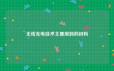 无线充电技术主要用到的材料