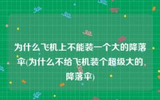 为什么飞机上不能装一个大的降落伞(为什么不给飞机装个超级大的降落伞)