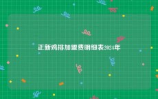 正新鸡排加盟费明细表2024年