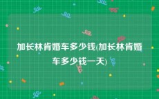 加长林肯婚车多少钱(加长林肯婚车多少钱一天)