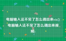 电脑输入法不见了怎么调出来win7(电脑输入法不见了怎么调出来视频)