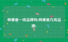 帅康是一线品牌吗(帅康是几线品牌)