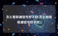 怎么看联通信号好不好(怎么知道联通信号好不好)