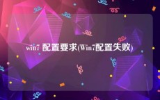 win7 配置要求(Win7配置失败)
