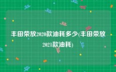 丰田荣放2020款油耗多少(丰田荣放2021款油耗)