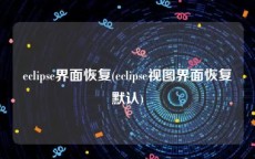 eclipse界面恢复(eclipse视图界面恢复默认)