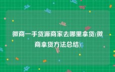 微商一手货源商家去哪里拿货(微商拿货方法总结)