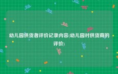 幼儿园供货者评价记录内容(幼儿园对供货商的评价)