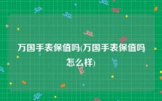 万国手表保值吗(万国手表保值吗怎么样)