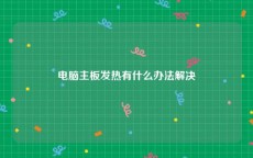 电脑主板发热有什么办法解决