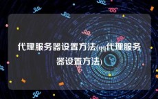 代理服务器设置方法(qq代理服务器设置方法)