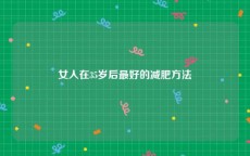 女人在35岁后最好的减肥方法