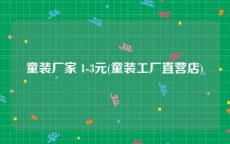 童装厂家 1-3元(童装工厂直营店)