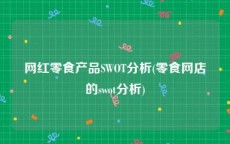 网红零食产品SWOT分析(零食网店的swot分析)